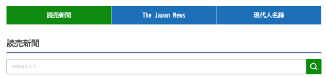 パーソナル読売新聞検索語を入力