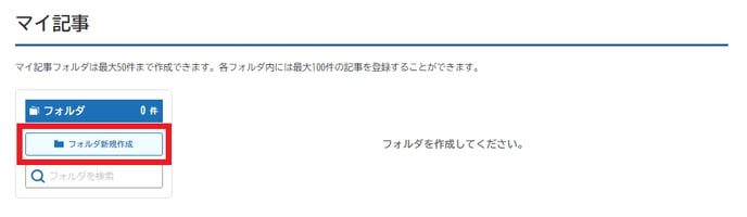 マイ記事フォルダ作成02