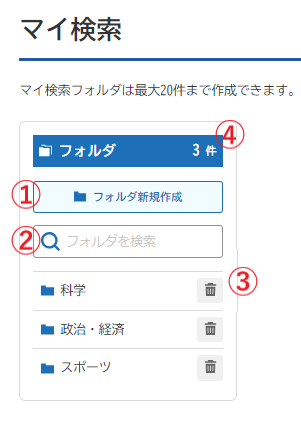 03マイ検索フォルダ操作